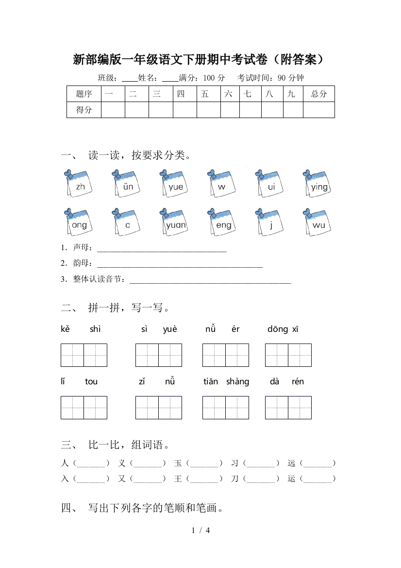 新部编版一年级语文下册期中考试卷(附答案)