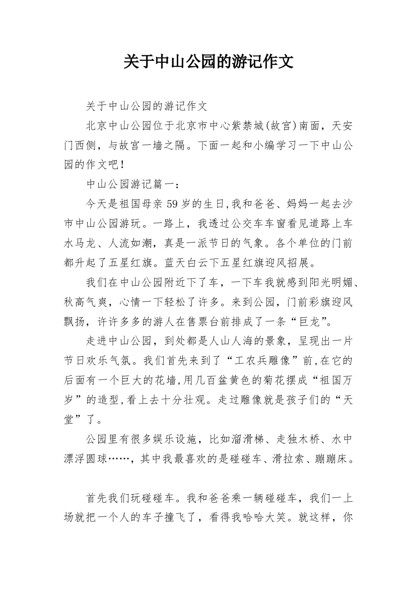 关于中山公园的游记作文