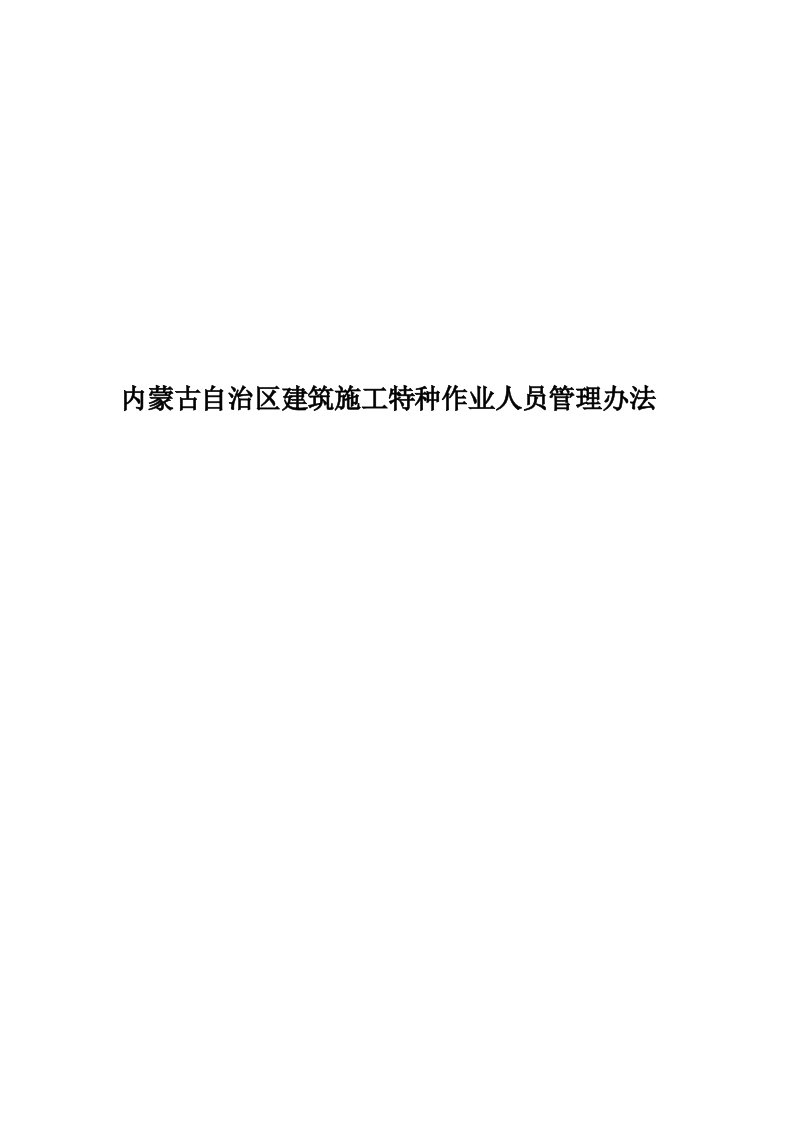 内蒙古自治区建筑施工特种作业人员管理办法