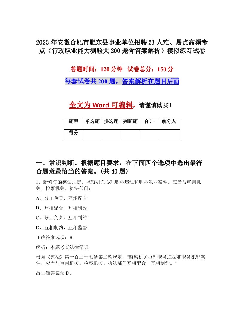 2023年安徽合肥市肥东县事业单位招聘23人难易点高频考点行政职业能力测验共200题含答案解析模拟练习试卷