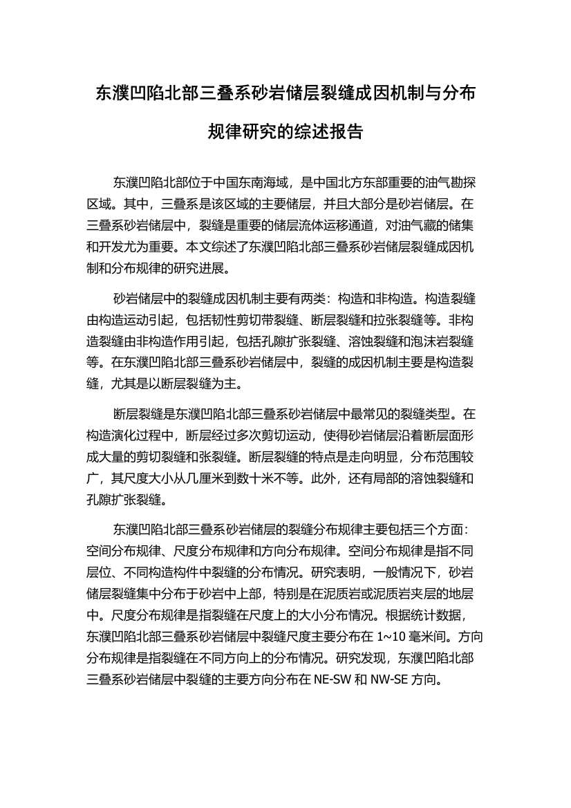 东濮凹陷北部三叠系砂岩储层裂缝成因机制与分布规律研究的综述报告