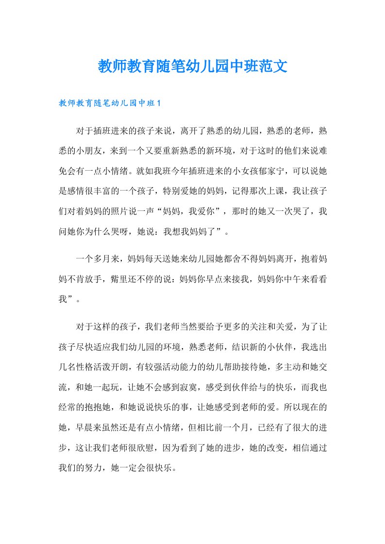 教师教育随笔幼儿园中班范文