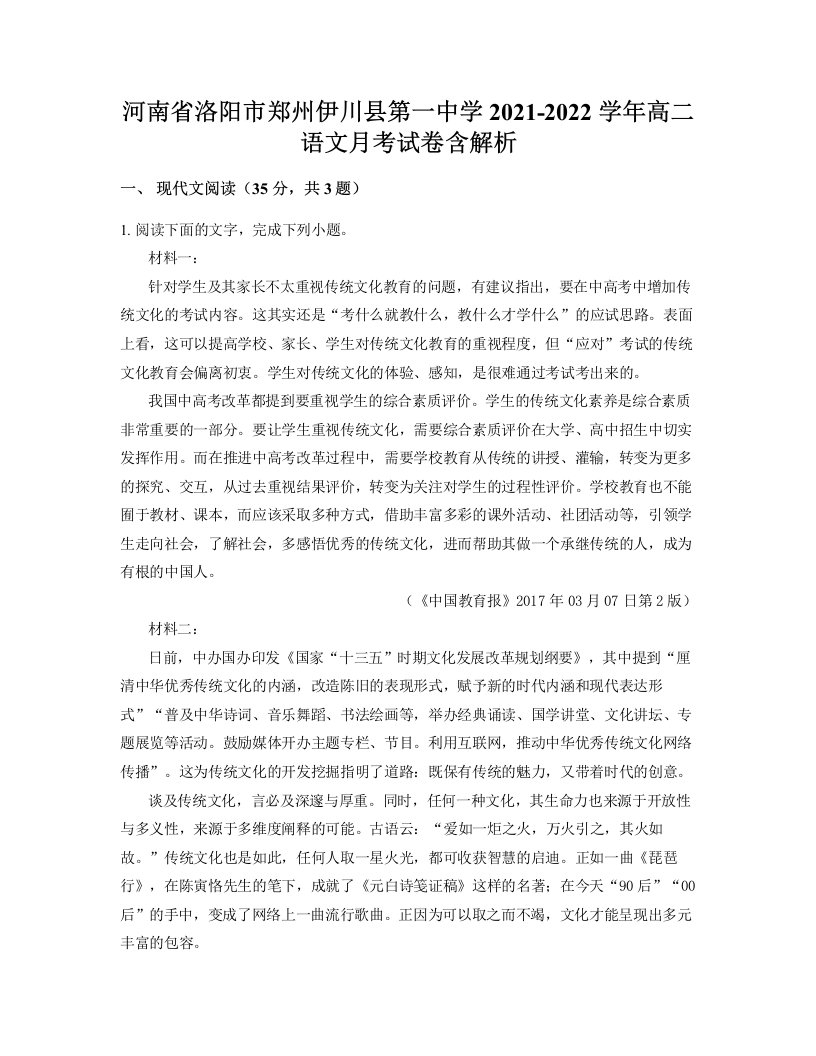 河南省洛阳市郑州伊川县第一中学2021-2022学年高二语文月考试卷含解析