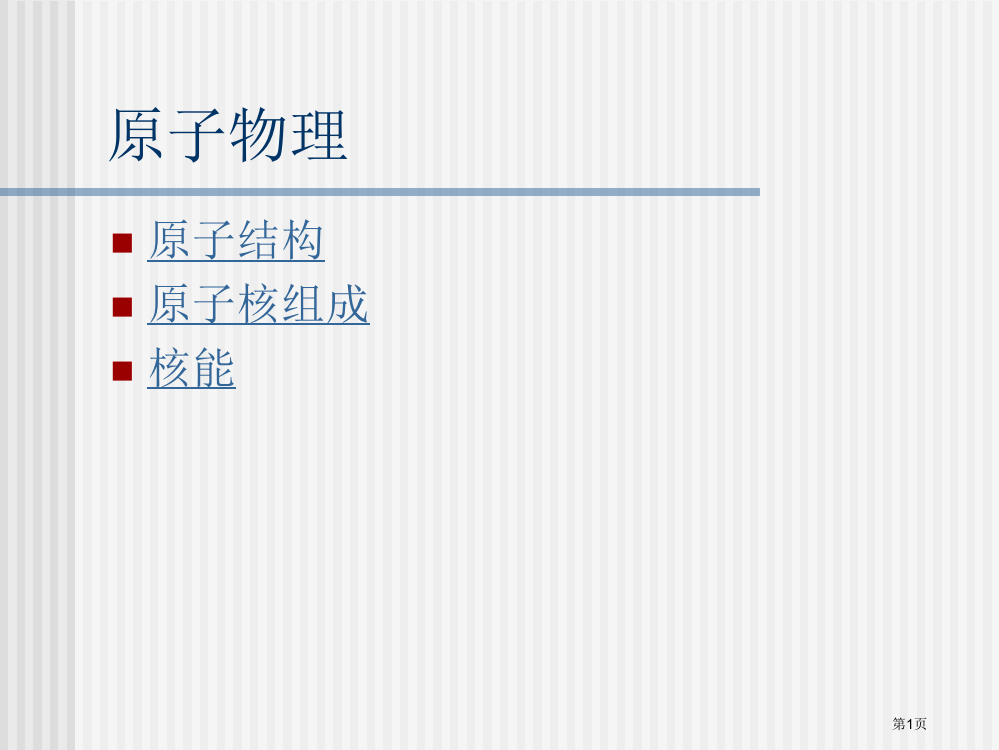 原子物理复习省公开课一等奖全国示范课微课金奖PPT课件