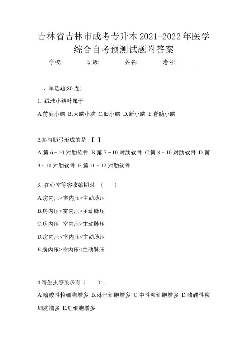 吉林省吉林市成考专升本2021-2022年医学综合自考预测试题附答案