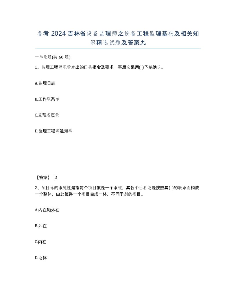 备考2024吉林省设备监理师之设备工程监理基础及相关知识试题及答案九