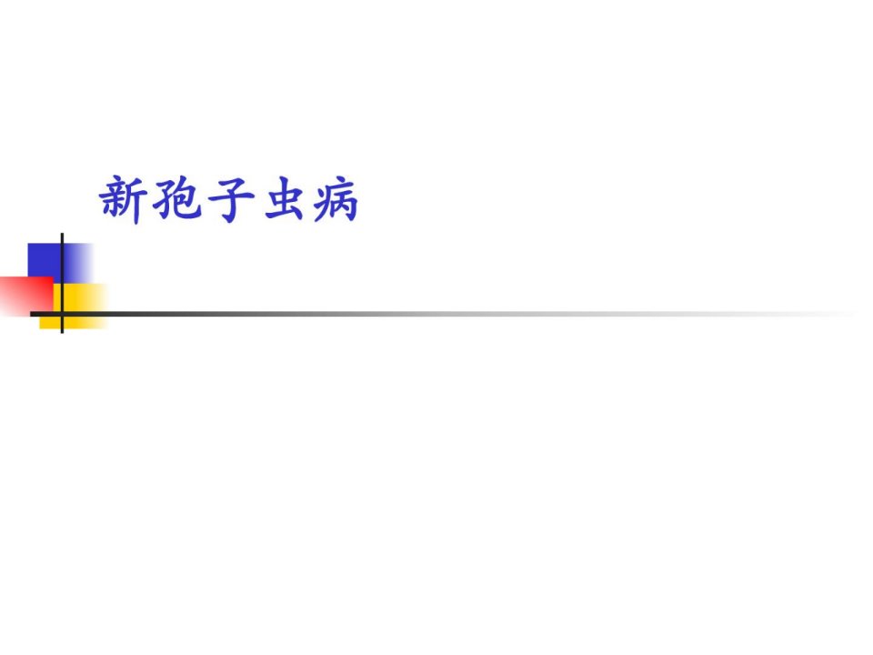 新孢子虫病畜牧兽医农林牧渔专业资料ppt课件