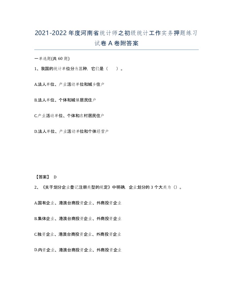 2021-2022年度河南省统计师之初级统计工作实务押题练习试卷A卷附答案