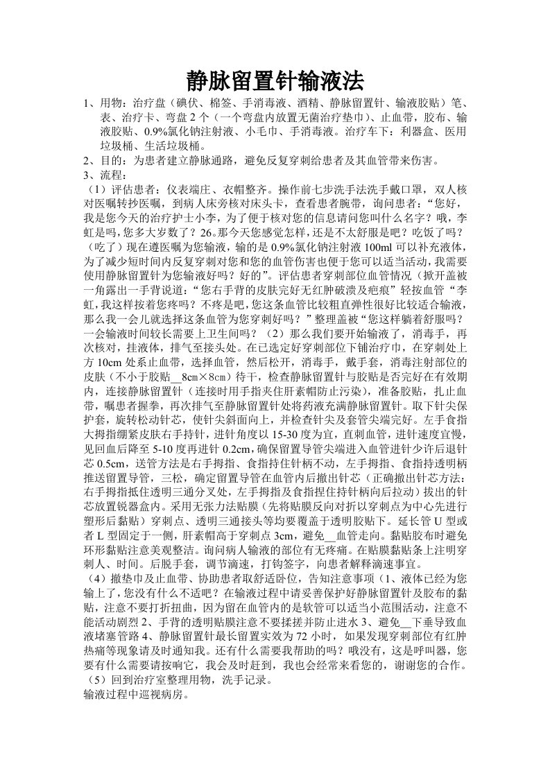 静脉留置针输液操作流程