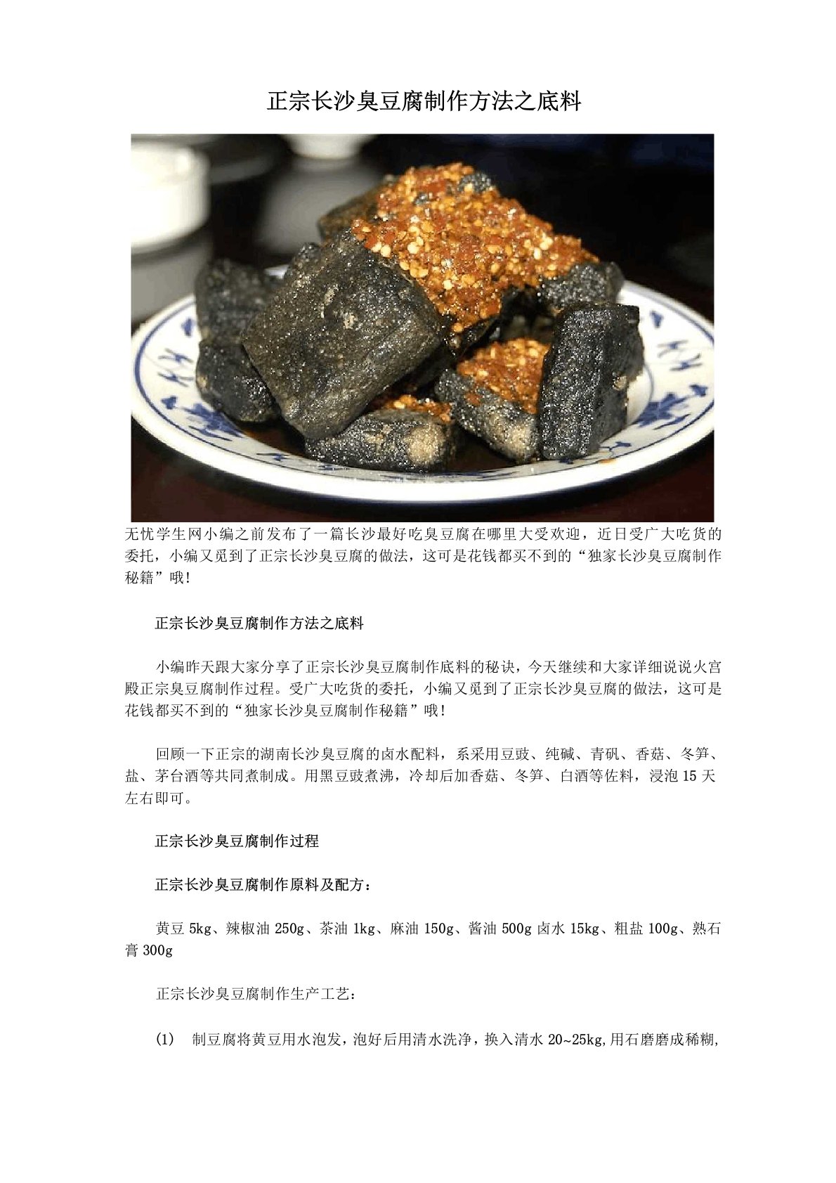 正宗长沙臭豆腐制作方法之底料