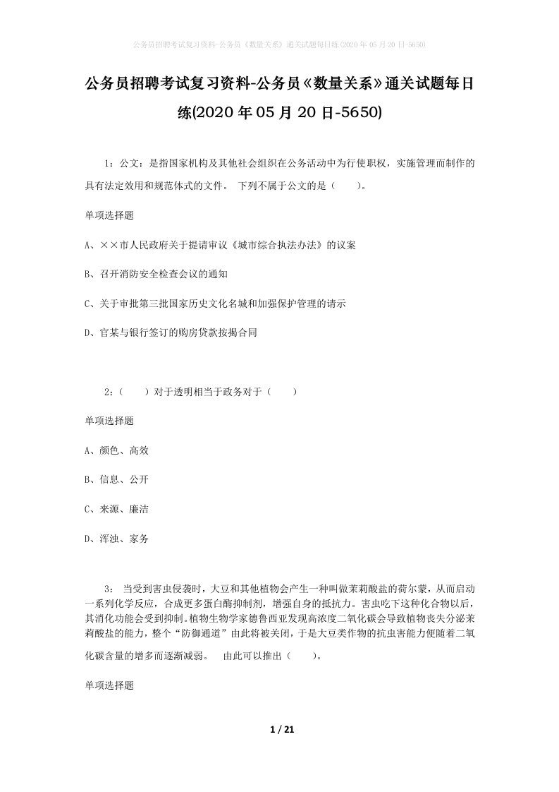 公务员招聘考试复习资料-公务员数量关系通关试题每日练2020年05月20日-5650_1