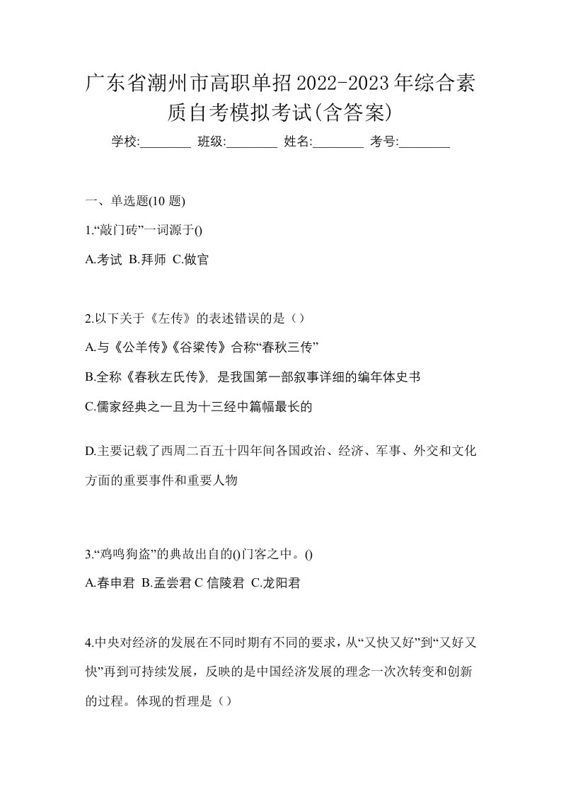 广东省潮州市高职单招2022-2023年综合素质自考模拟考试含答案