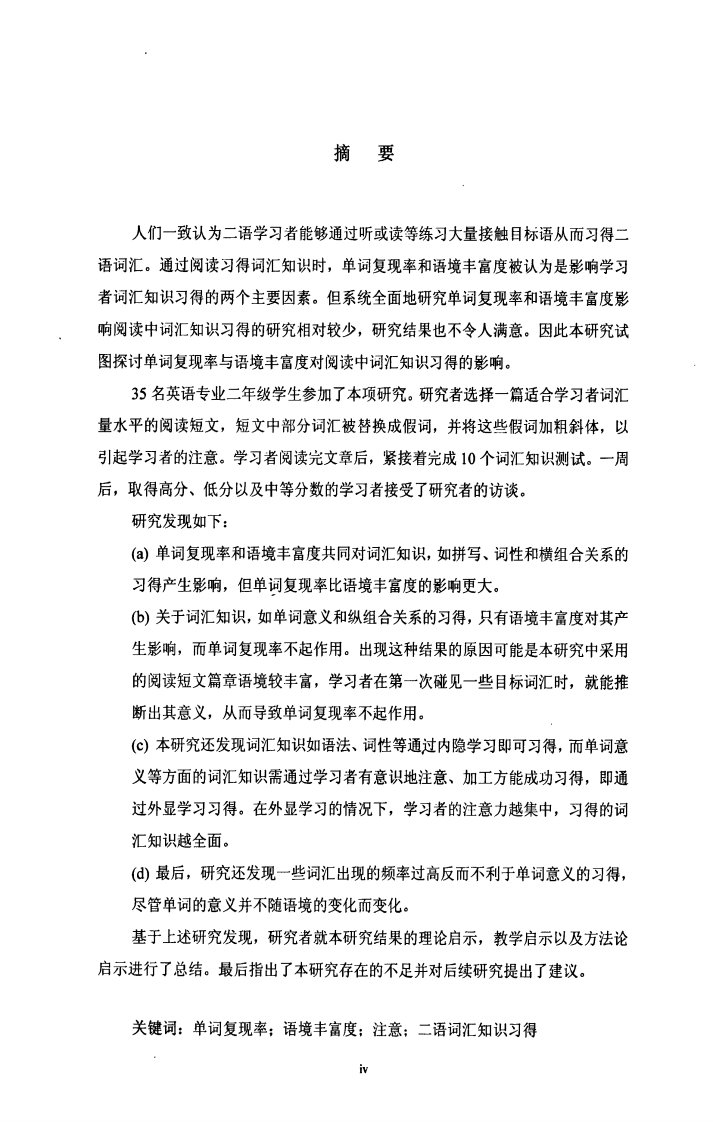 单词复现率语境丰富度对中国英语学习者阅读中词汇知识习得的影响（毕业论文）