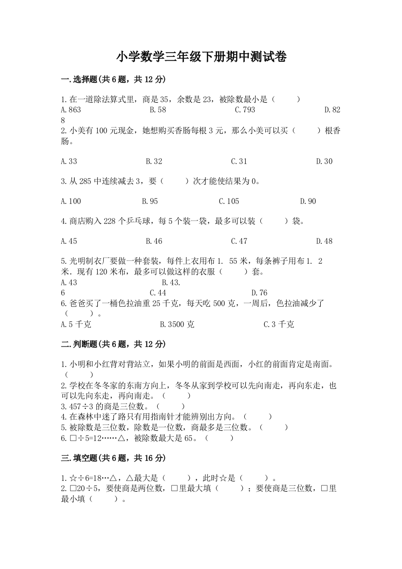 小学数学三年级下册期中测试卷（名师推荐）word版