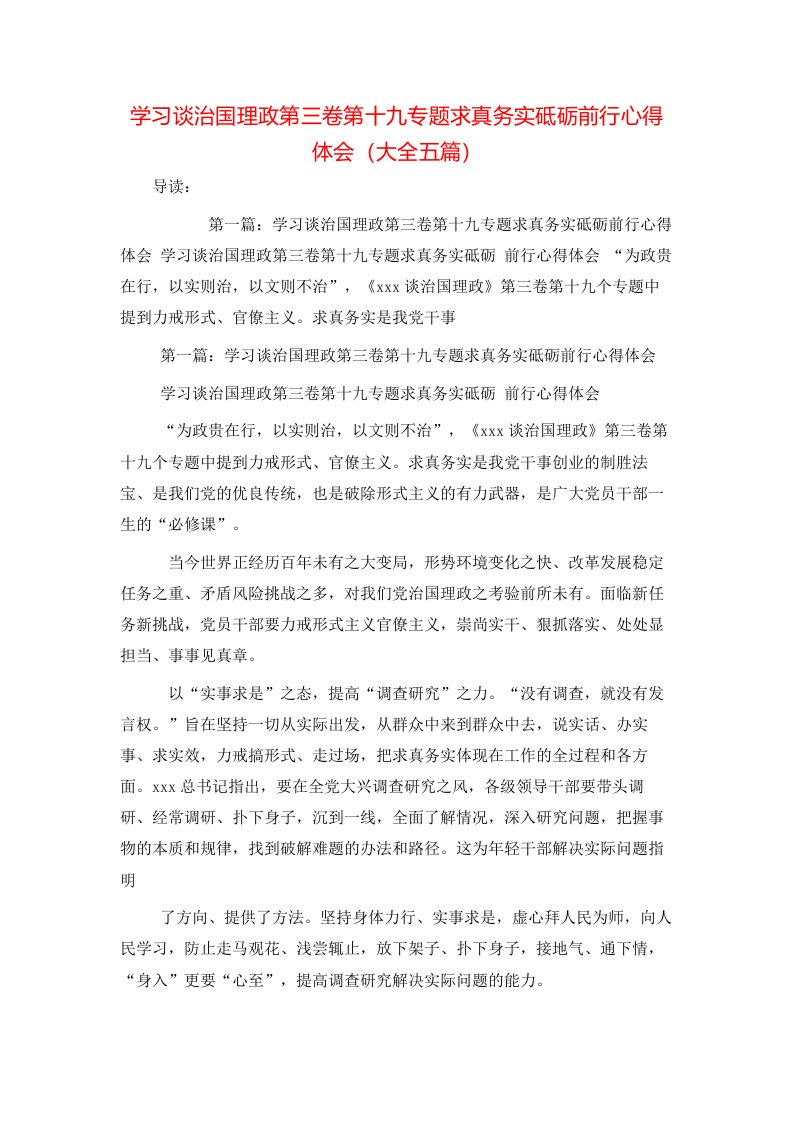 学习谈治国理政第三卷第十九专题求真务实砥砺前行心得体会（大全五篇）