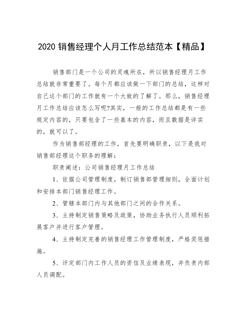 2020销售经理个人月工作总结范本【精品】