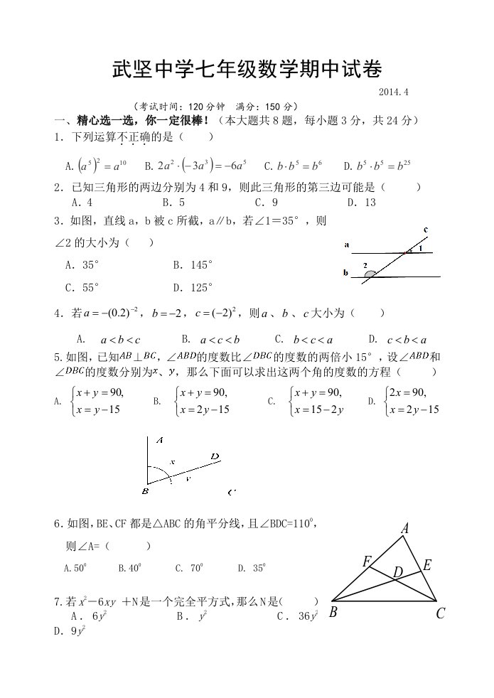 2013-2014年第二学期扬州市武坚中学七年级数学期中试卷(含答案)