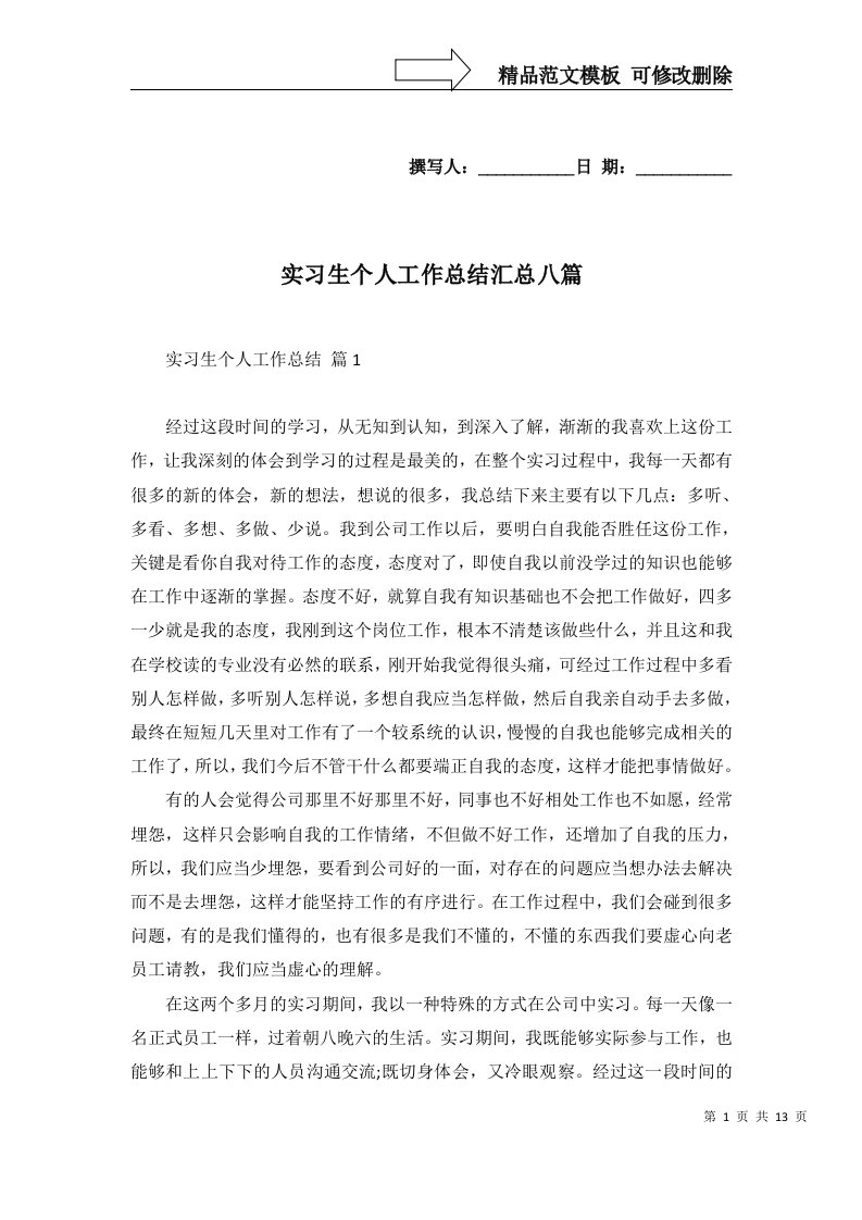 实习生个人工作总结汇总八篇