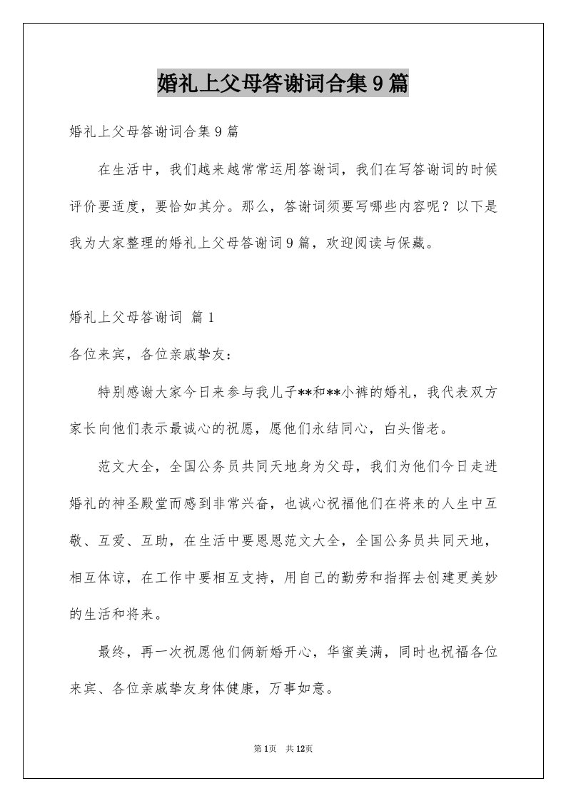 婚礼上父母答谢词合集9篇