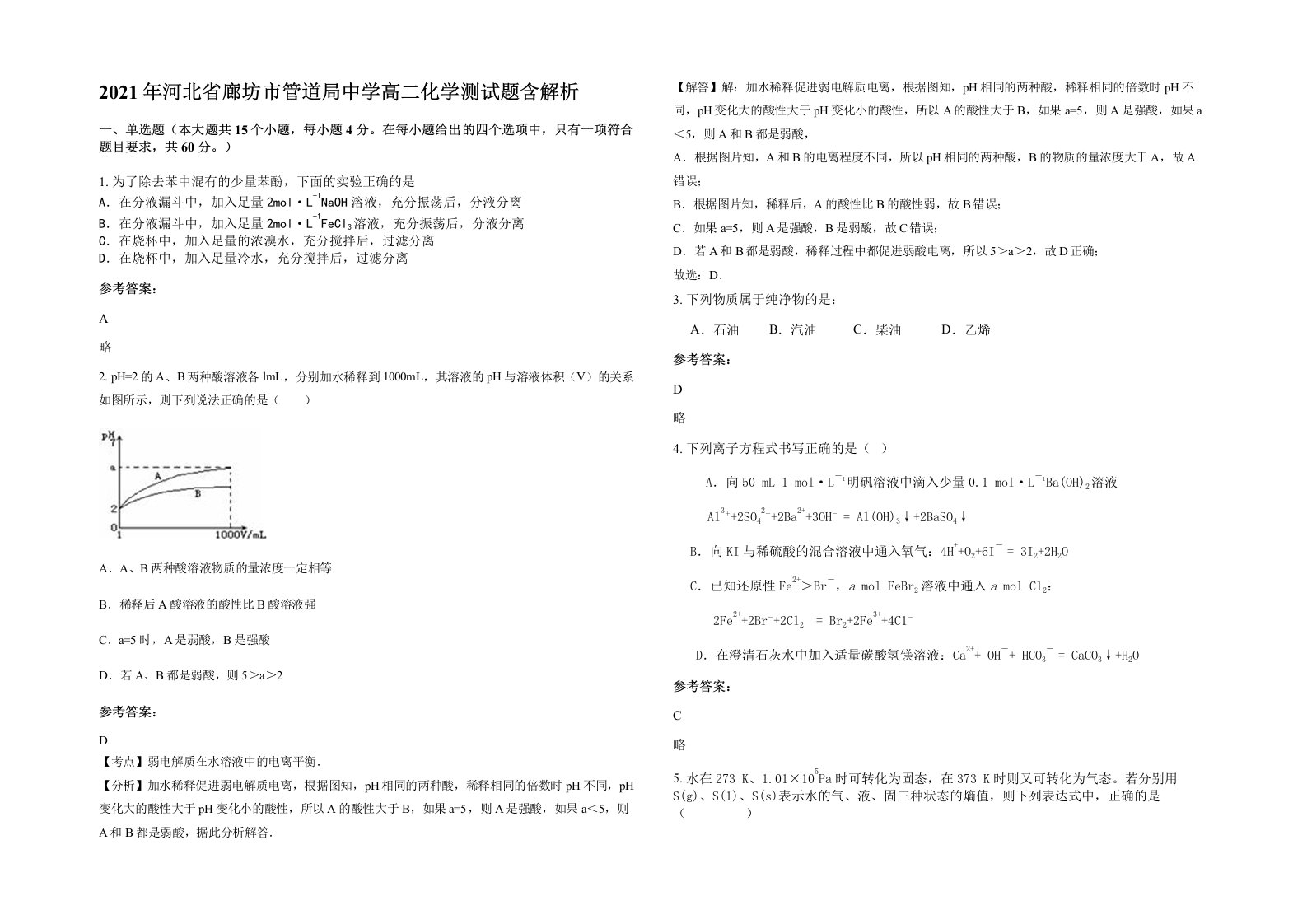 2021年河北省廊坊市管道局中学高二化学测试题含解析