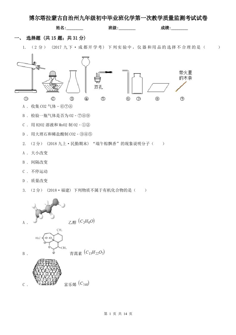 博尔塔拉蒙古自治州九年级初中毕业班化学第一次教学质量监测考试试卷