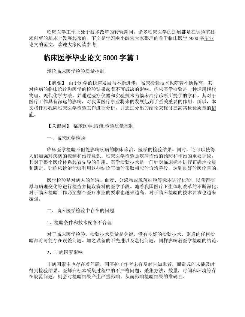 临床医学专业毕业论文5000字