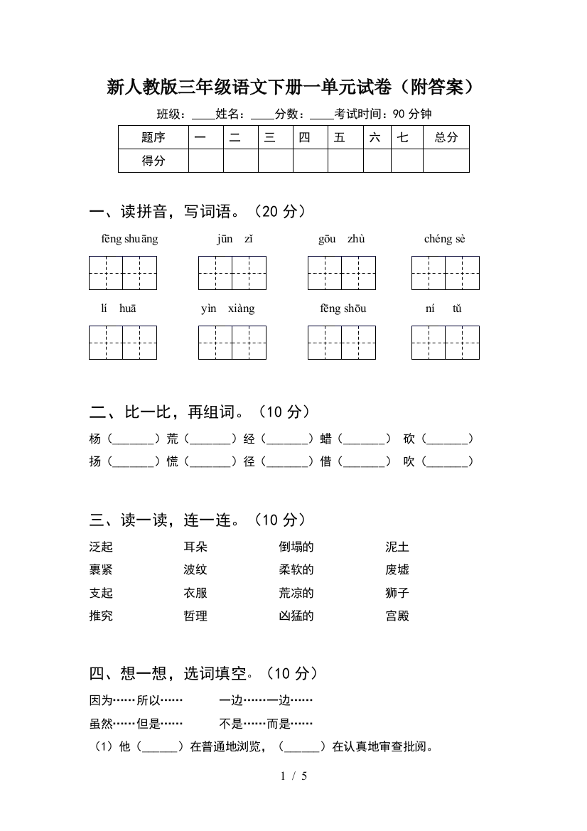 新人教版三年级语文下册一单元试卷(附答案)