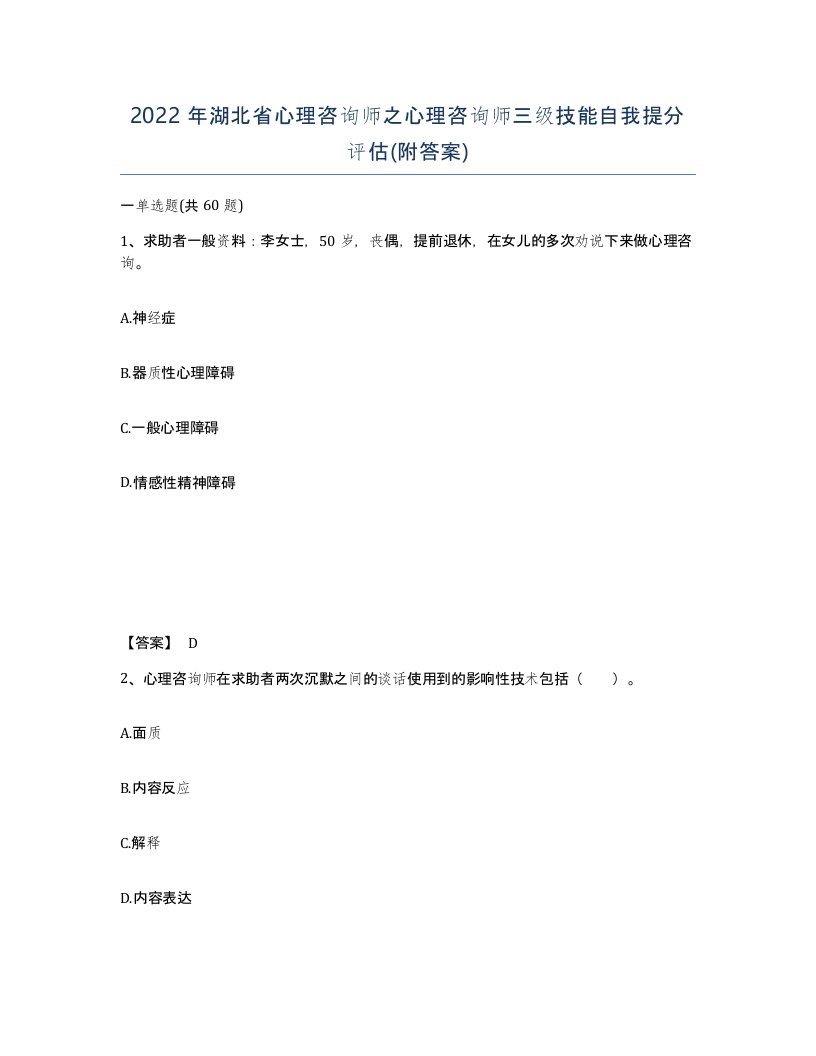 2022年湖北省心理咨询师之心理咨询师三级技能自我提分评估附答案