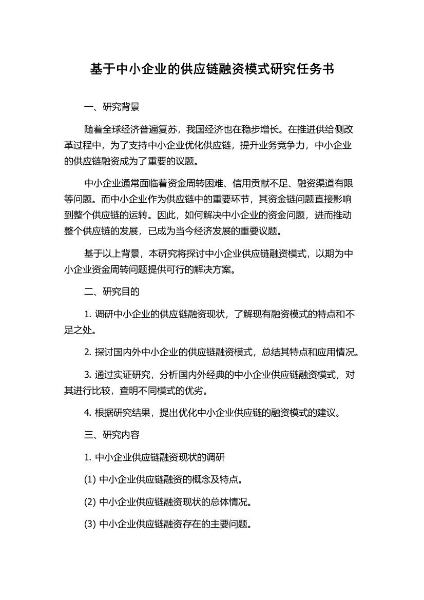 基于中小企业的供应链融资模式研究任务书