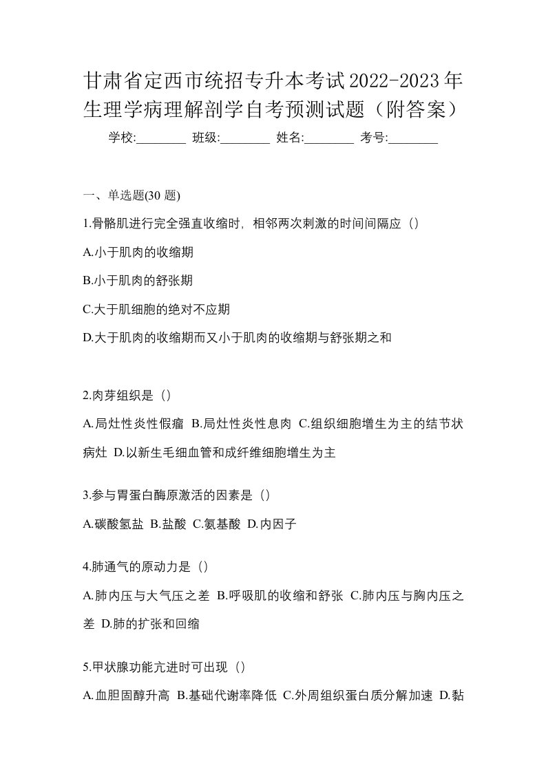 甘肃省定西市统招专升本考试2022-2023年生理学病理解剖学自考预测试题附答案