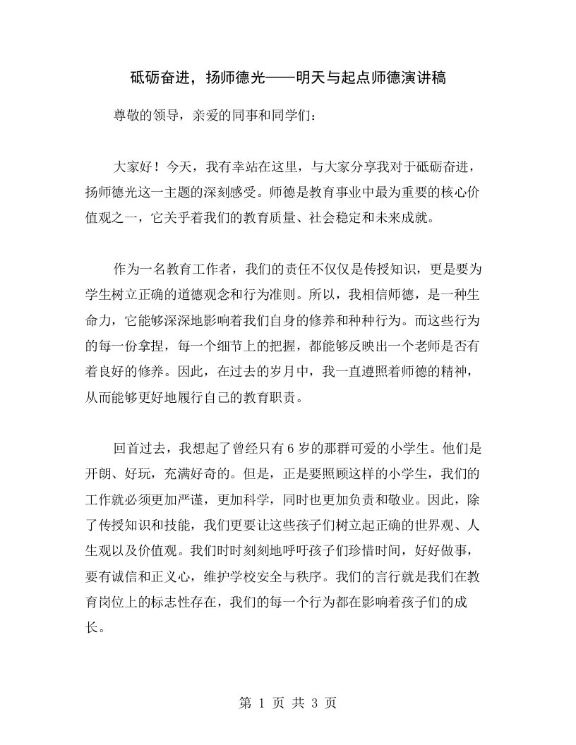 砥砺奋进，扬师德光——明天与起点师德演讲稿