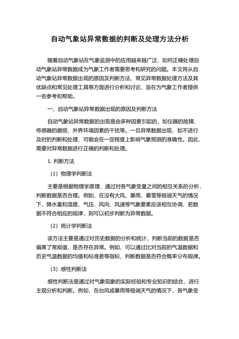 自动气象站异常数据的判断及处理方法分析