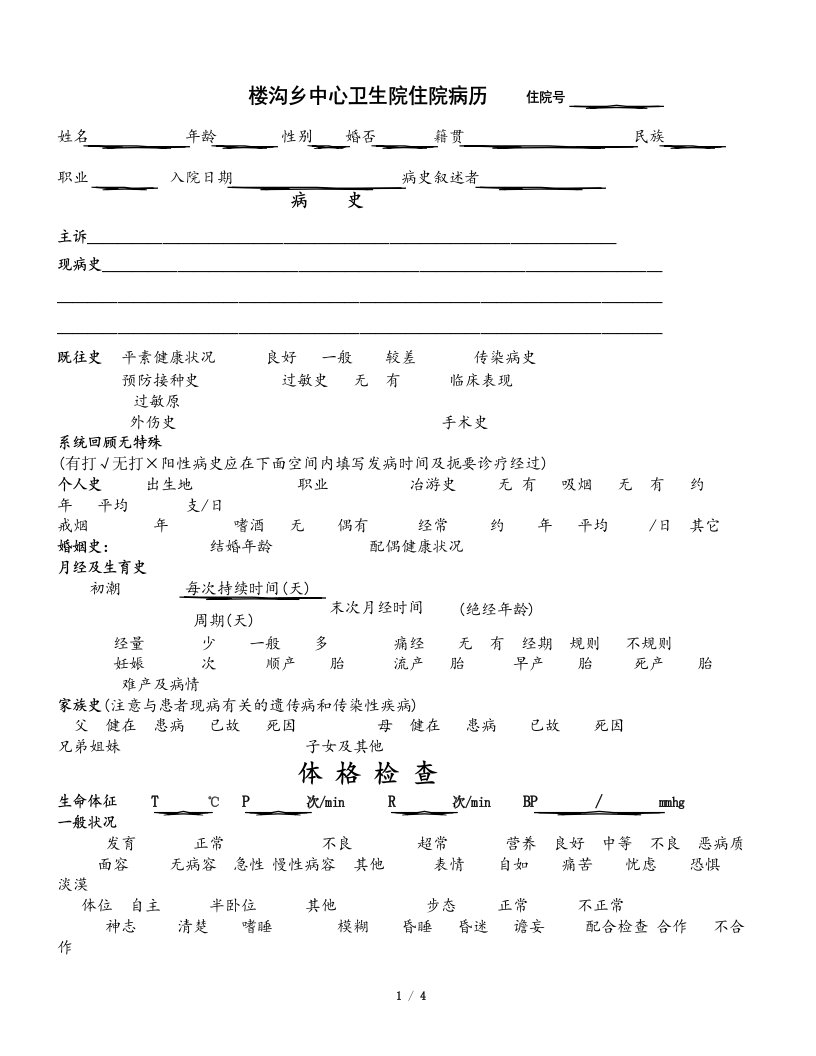 乡镇卫生院内科病历模板