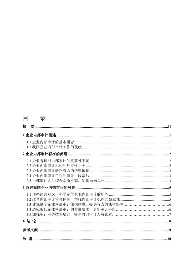 论企业内部审计存在的问题及对策