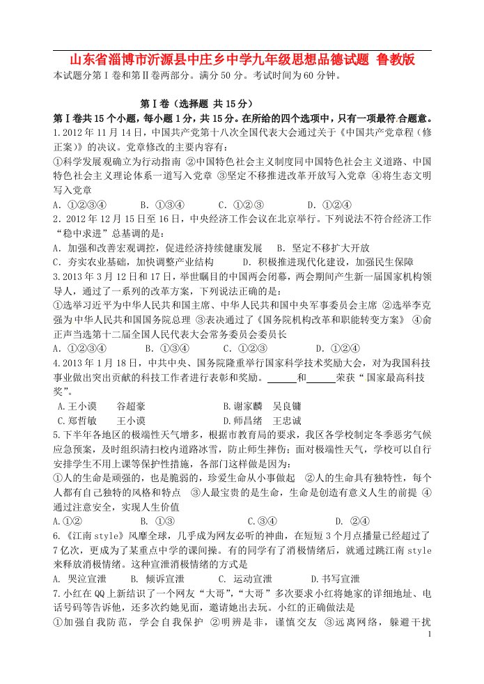 山东省淄博市沂源县中庄乡中学九级思想品德试题