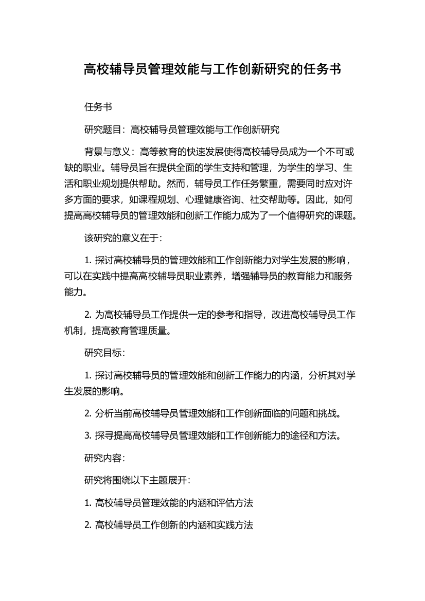 高校辅导员管理效能与工作创新研究的任务书