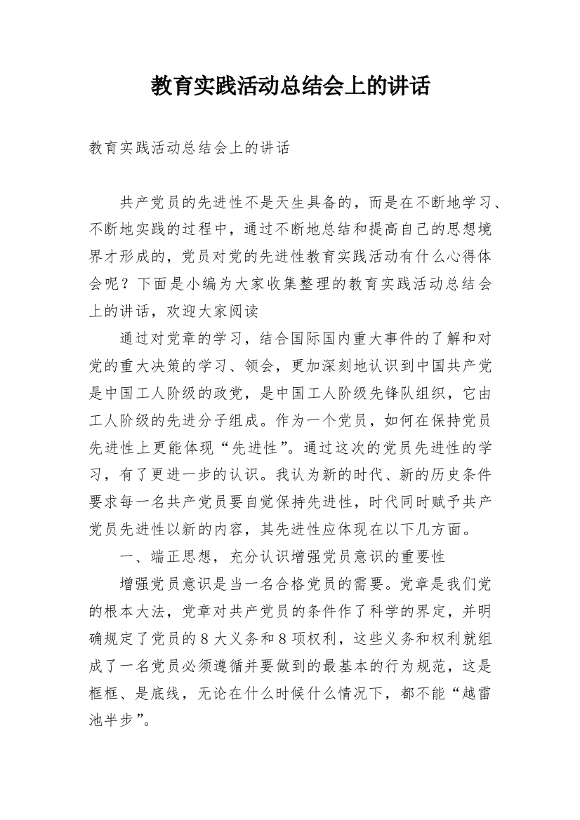 教育实践活动总结会上的讲话