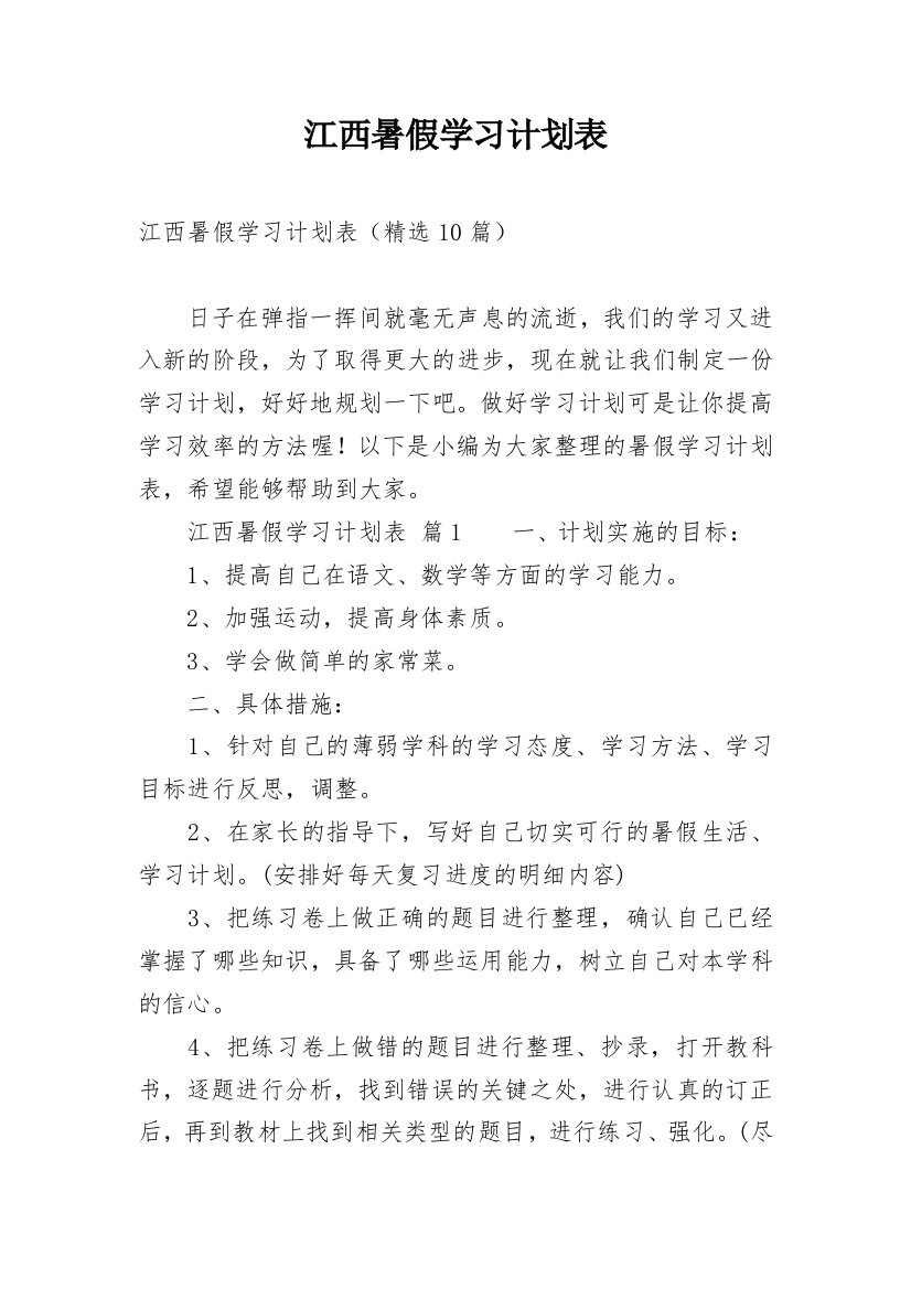 江西暑假学习计划表