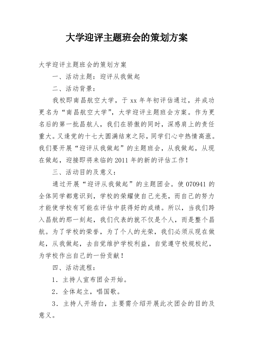 大学迎评主题班会的策划方案