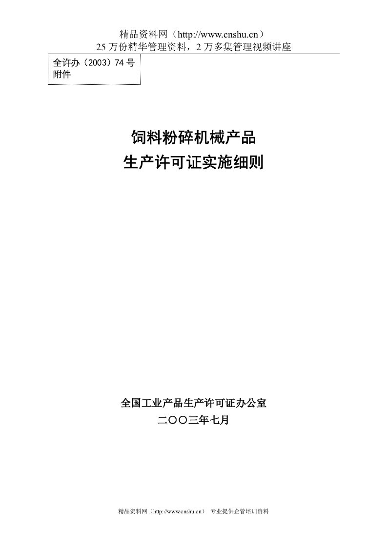 饲料粉碎机械产品生产许可证实施细则