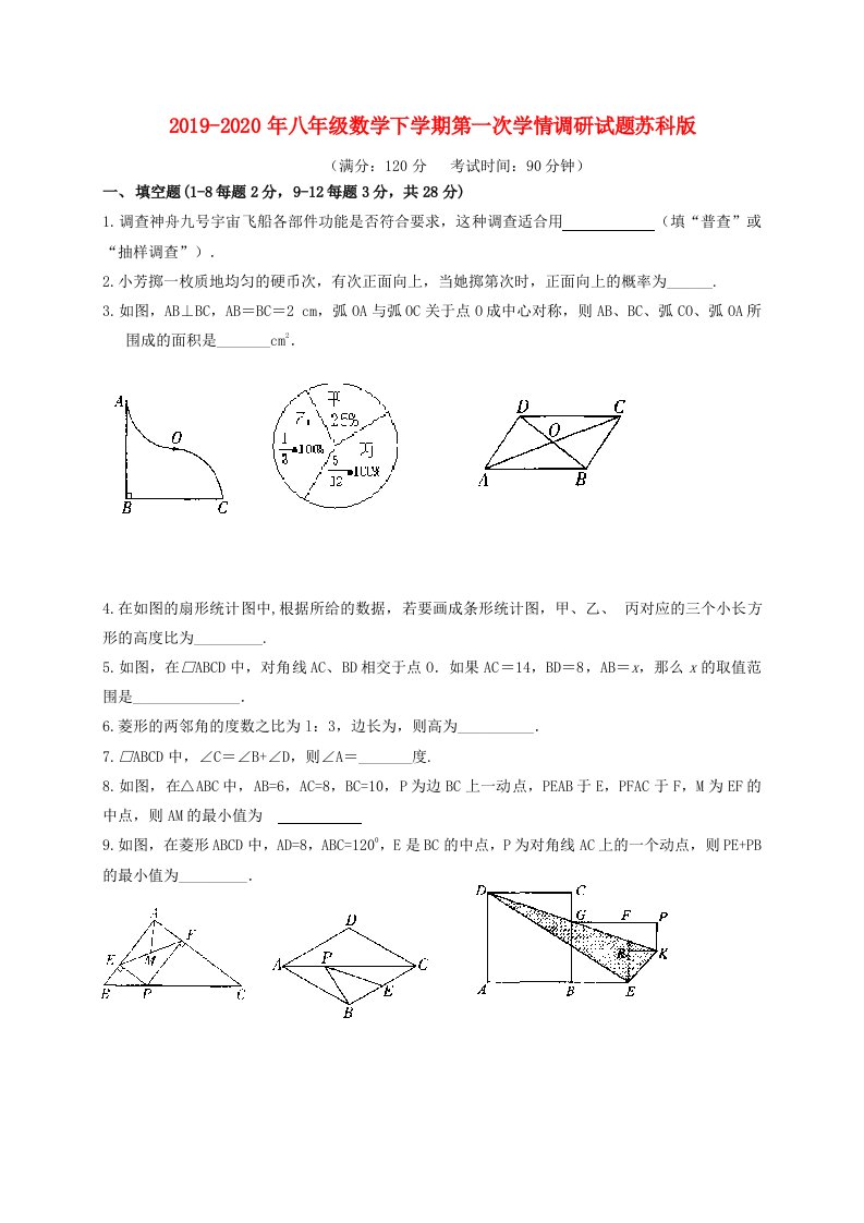 2019-2020年八年级数学下学期第一次学情调研试题苏科版