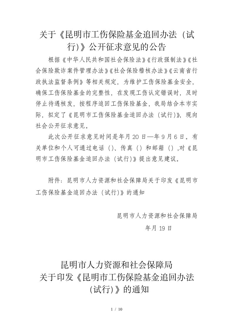 关于《昆明市工伤保险基金追回办法（试行）》公开征求意见