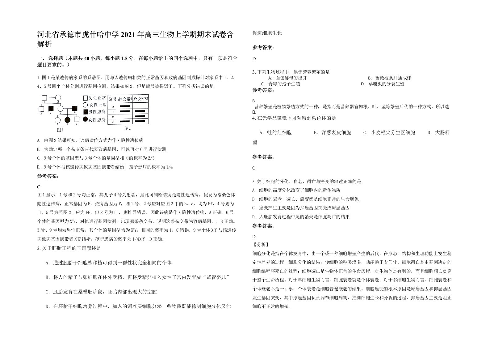 河北省承德市虎什哈中学2021年高三生物上学期期末试卷含解析