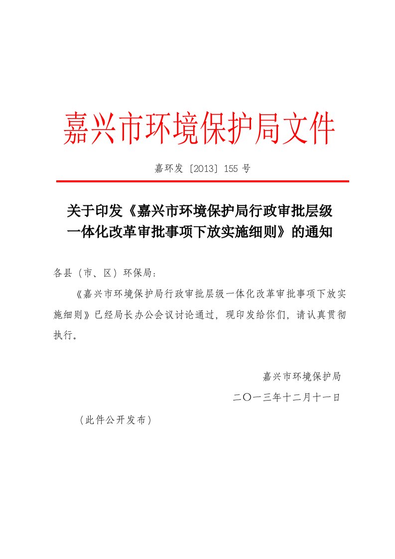 关于印发《嘉兴环境保护局行政审批层级