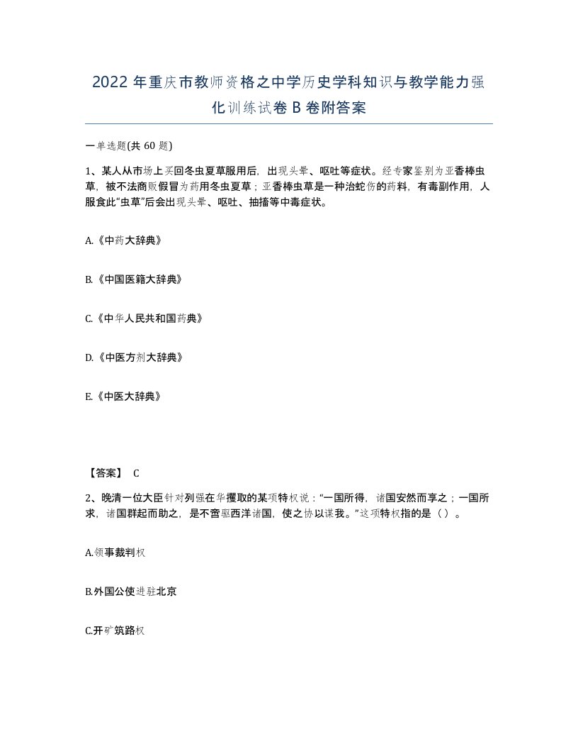 2022年重庆市教师资格之中学历史学科知识与教学能力强化训练试卷B卷附答案