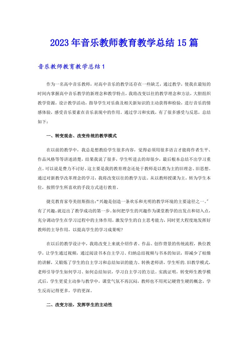 2023年音乐教师教育教学总结15篇