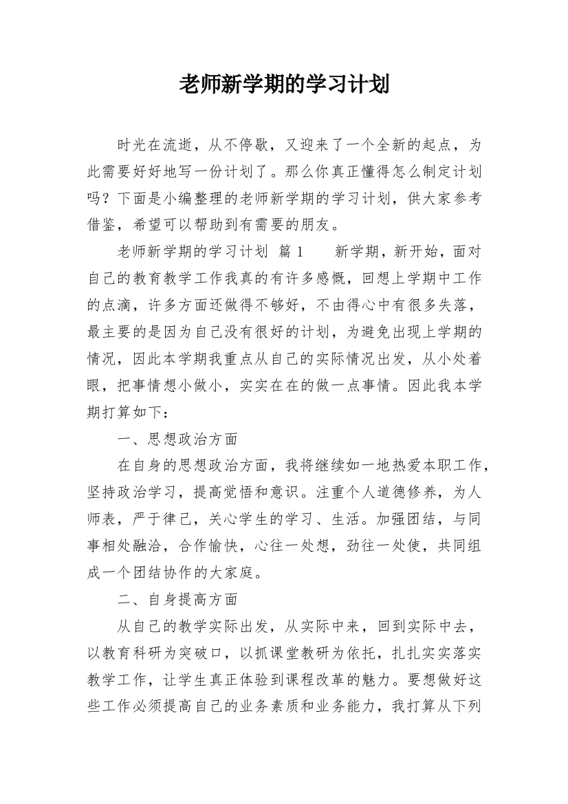 老师新学期的学习计划