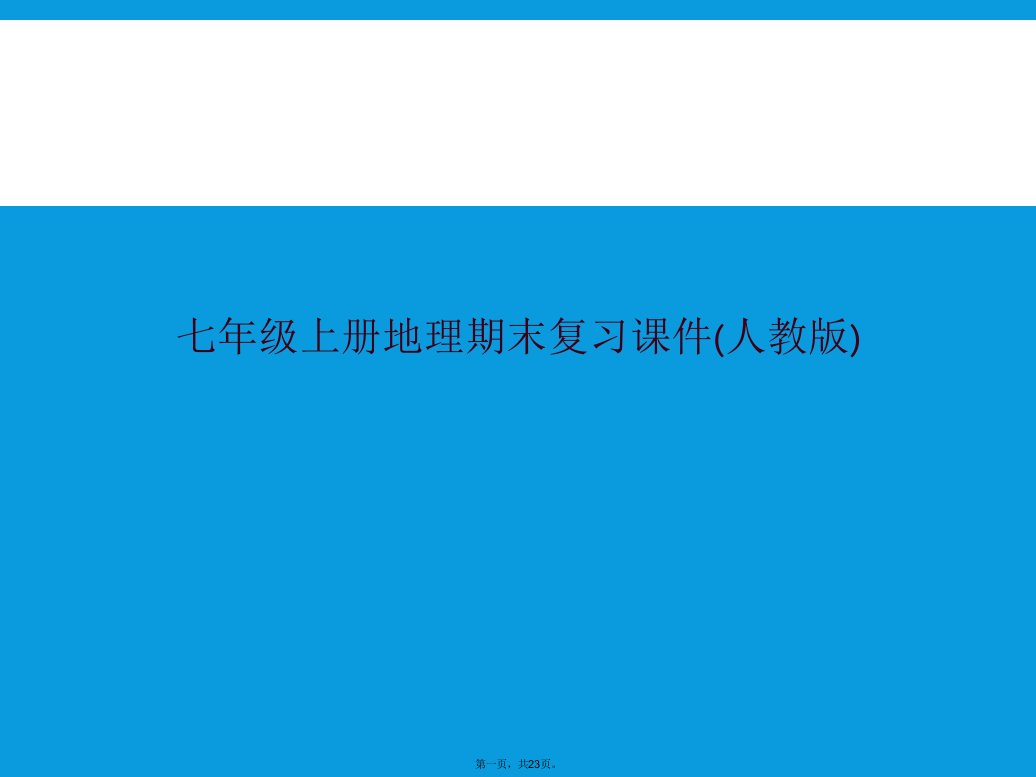 七年级上册地理期末复习课件(人教版)