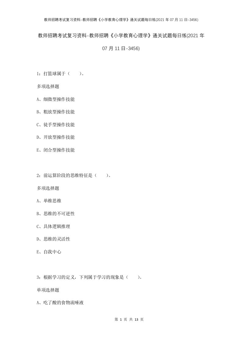 教师招聘考试复习资料-教师招聘小学教育心理学通关试题每日练2021年07月11日-3456