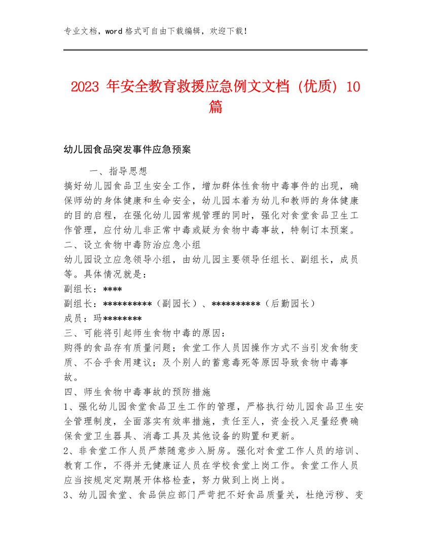 2023年安全教育救援应急例文文档（优质）10篇